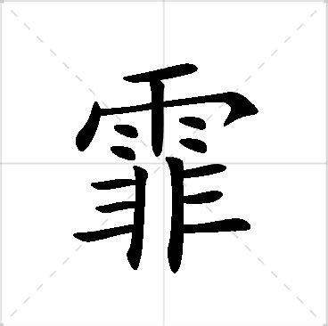 霏名字意思|霏字的名字寓意是什么意思 霏字的意思